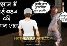 जाने मुस्लमान क्यों करते हैं अपनी बहन के साथ यह काम
