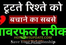 टूटते रिश्ते को बचाने के आसान टिप्स | Relationship kaise bachaye