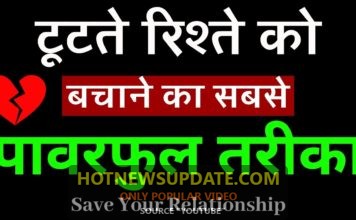 टूटते रिश्ते को बचाने के आसान टिप्स | Relationship kaise bachaye
