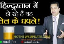 हिन्दुस्थान में हो रहें हैं यह तेल के घपले | Dr Vivek Bindra Video