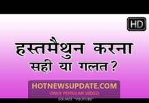 हस्तमैथुन करना सही हैं या गलत | Masturbation is right or wrong