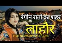 जाने लाहौर की इन रंगीन रातों का सच | Amazing fact about Lahore in hindi