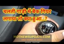 चलती गाड़ी में रिवर्स गियर लगाने से क्या होगा? | जान कर हैरान हो जाएंगे