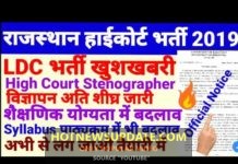 Rajasthan High Court LDC Vacancy | खुशखबरी हाईकोर्ट भर्ती 2019