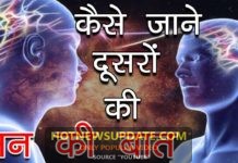 दुसरो की मन की बात जानने का तरीका | Mind Reading Through