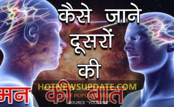 दुसरो की मन की बात जानने का तरीका | Mind Reading Through