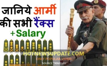 जानिए आर्मी की सभी रैंक्स के बारे में | Army Ranks in India & Salary