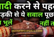 शादी करने से पहले जरूर पूछे अपने पार्टनर से यह बातें | What to ask a girl before marriage