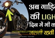 न्यू मॉडल की बाइक में दिन में भी लाइट क्यों जलती हैं? bikes latest news