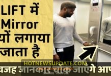 लिफ्ट में मिरर क्यों लगाया जाता हैं? | glass in the elevator