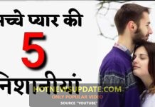 सच्चे प्यार की 5 सबसे बड़ी निशानियां | signs of true love