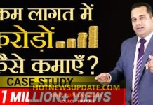 कम लागत में करोड़ो कैसे कमाएं ? | how to make money