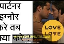 पार्टनर इग्नोर कर रहा हे तो क्या करें? | Love Tips In Hindi