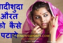 शादी शुदा औरत को कैसे पटाएं | भाभी जी को कैसे पटाएं | how to impress