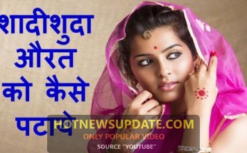 शादी शुदा औरत को कैसे पटाएं | भाभी जी को कैसे पटाएं | how to impress
