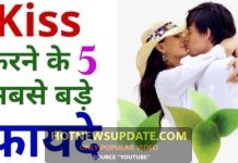 Kiss करने के 5 सबसे बड़े फायदे | Kiss Ke side effects