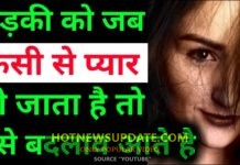 प्यार होने पर लड़कियों में आने वाले बदलाव | relationship status