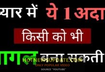 प्यार में यह अदा किसी को भी पागल बना सकती हैं | love tips in hindi