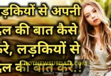 किसी लड़की को अपने दिल की बात कैसे बताए?
