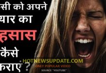 किसी को अपने प्यार का अहसास कैसे दिलाये | Pyar ka ehsaas kaise dilaye