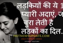 लड़कियों की 10 प्यारी अदाएं, जो बना लेती हैं लड़को को दीवाना
