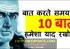 बात करते समय जरूर ध्यान रखें यह 10 बातें | Chanakya Neeti