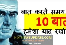 बात करते समय जरूर ध्यान रखें यह 10 बातें | Chanakya Neeti