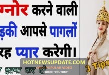 लड़की अगर इग्नोर करे, तो अपनाएं यह आसान टिप्स | love tips in hindi