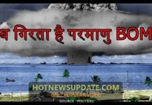 परमाणु बम गिरने से क्या होता हैं? | When Nuclear Bomb Explodes