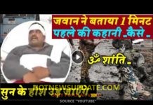 CRPF जवान को आया होश और बता दी हादसे के पहले की दास्ता | Pulwama terror attack