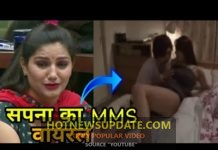 सपना चौधरी का डर्टी MMS हुआ वायरल, जरूर देखें वीडियो