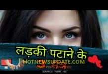लड़की पटाने के 3 मन्त्र/तरीके | how to impress girl