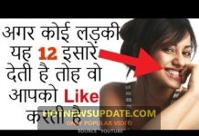 क्या वो सच में आपको लाइक करती हैं | How to know she likes you