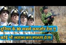दुनिया के 10 सबसे कमज़ोर देश | Top 10 Weakest Armies in the world