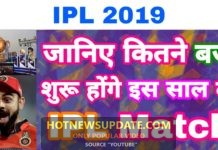 जाने 2019 में होने वाले IPL के बारे में जरुरी बातें