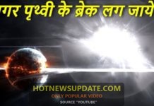 क्या होगा अगर पृथ्वी घूमना बंद कर दे तो?