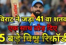 विराट कोहली ने तोड़े विश्व के 5 बड़े रिकॉर्ड