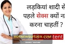 लड़कियां शादी से पहले sex करना क्यों पसंद नहीं करती | Acchi Ladki ki pehchan