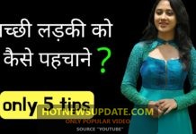 अच्छी लड़कियों को कैसे पहचाने?