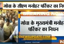 GOA के मुख्यमंत्री मनोहर पर्रिकर का निधन |