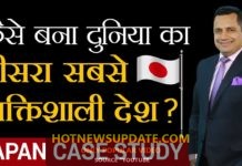 दुनिया का तीसरा सबसे शक्तिशाली देश | Study On Japan