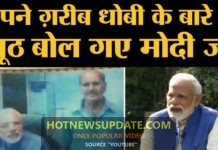 मोदी के बोले 2 झूठ जो साफ़ पकड़े गए | मोदी ने करा अपने धोबी के साथ गद्दारी