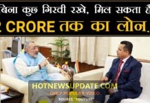 मिल सकता है 2 Crore तक का लोन – Business Loan kese le