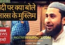 मोदी पर क्या बोले बनारस के मुस्लिम? | सुनकर विश्वास नहीं होगा आपको