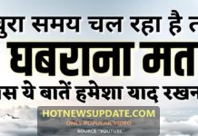 बुरे वक्त में हमेशा यह बातें जरूर ध्यान रखना | Motivational speech