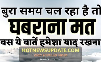 बुरे वक्त में हमेशा यह बातें जरूर ध्यान रखना | Motivational speech