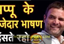 लोकसभा में राहुल गाँधी ने की कॉमेडी | पप्पू गाँधी | फनी वीडियो