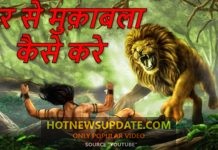 क्या करें अगर आपके सामने शेर आ जाए | How to Survive a Lion Attack