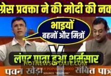 पवन खेड़ा VS संबित पात्रा || CONGRESS प्रवक्ता ने मोदी की नकल उतारी
