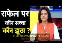 राफेल पर बीजेपी सच्ची या कांग्रेस ?